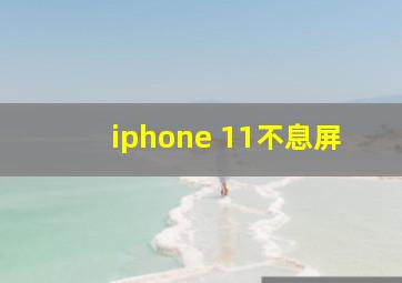 iphone 11不息屏